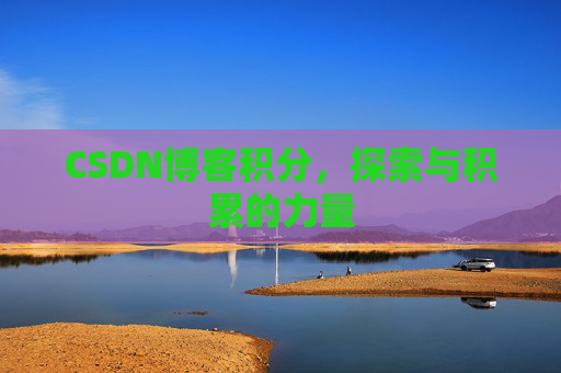 CSDN博客积分，探索与积累的力量